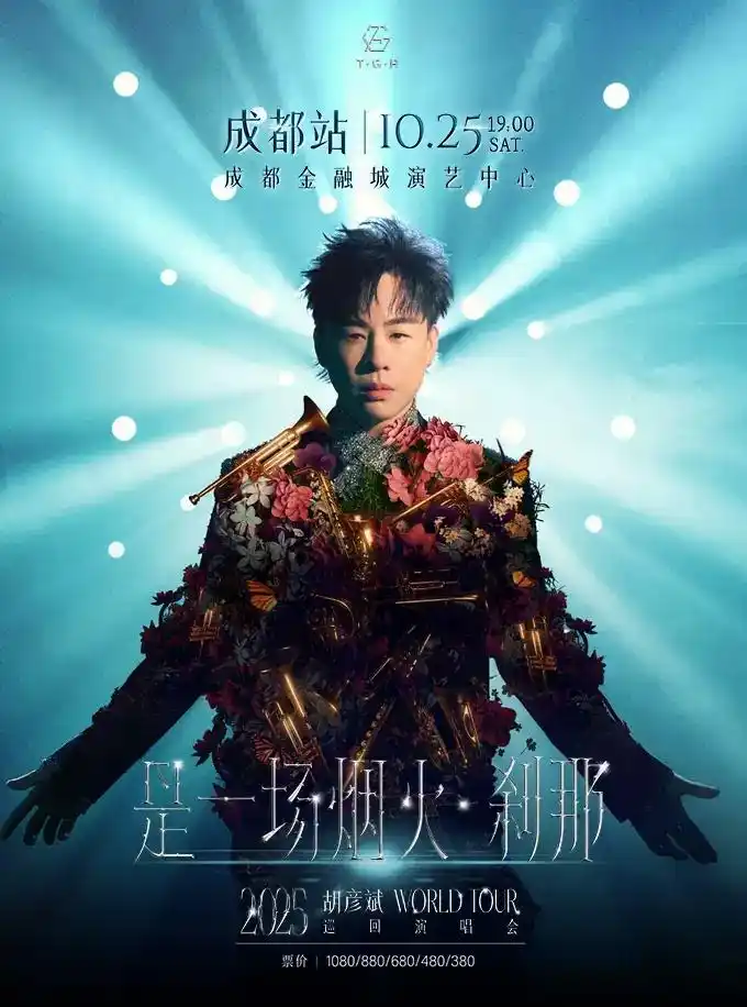 看过！胡彦斌 「是一场烟火·刹那」2025巡演-成都站